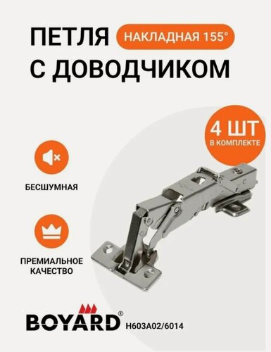 Изображение товара Петля мебельная накладная BOYARD H603A02/6014 с доводчиком и крепежной фурнитурой 155 градусов 4 шт
