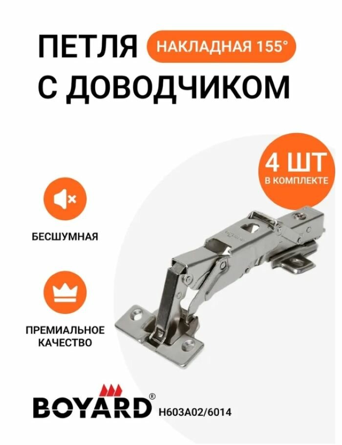 Петля мебельная накладная BOYARD H603A02/6014 с доводчиком и крепежной фурнитурой 155 градусов 4 шт