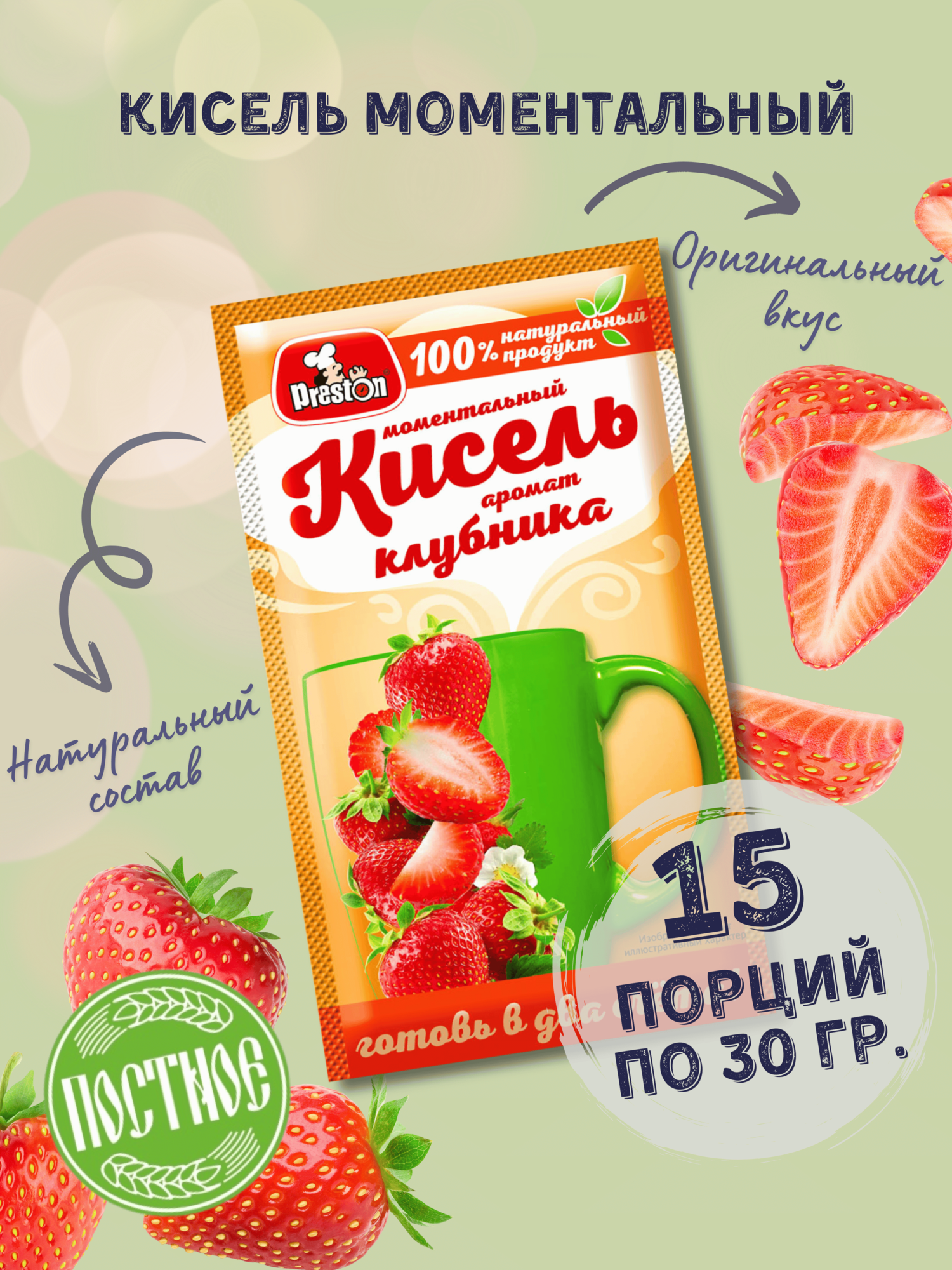 Кисель натуральный быстрого приготовления в пакетиках, аромат Клубника, 30 г, 15 шт.
