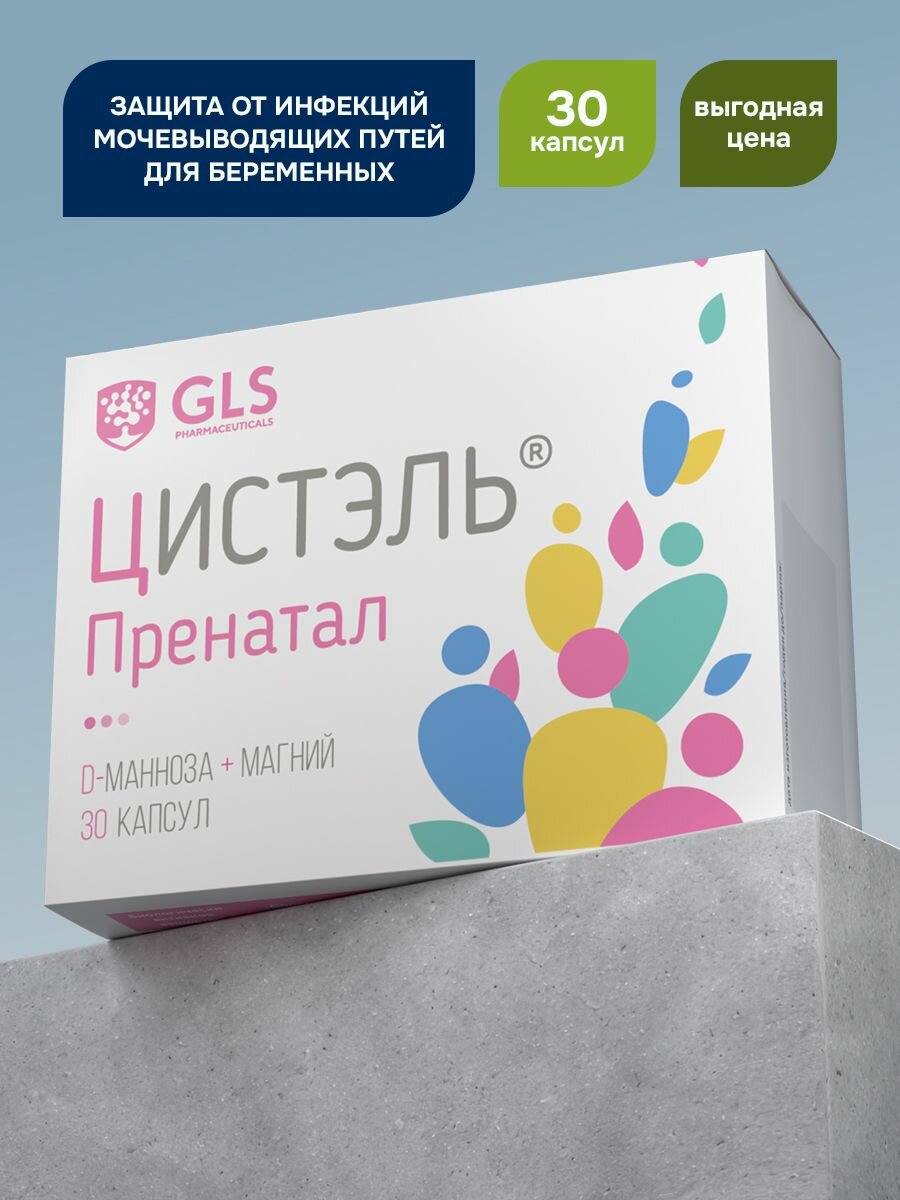Цистэль Пренатал препарат для профилактики цистита у беременных и кормящих 550 мг 30 капсул