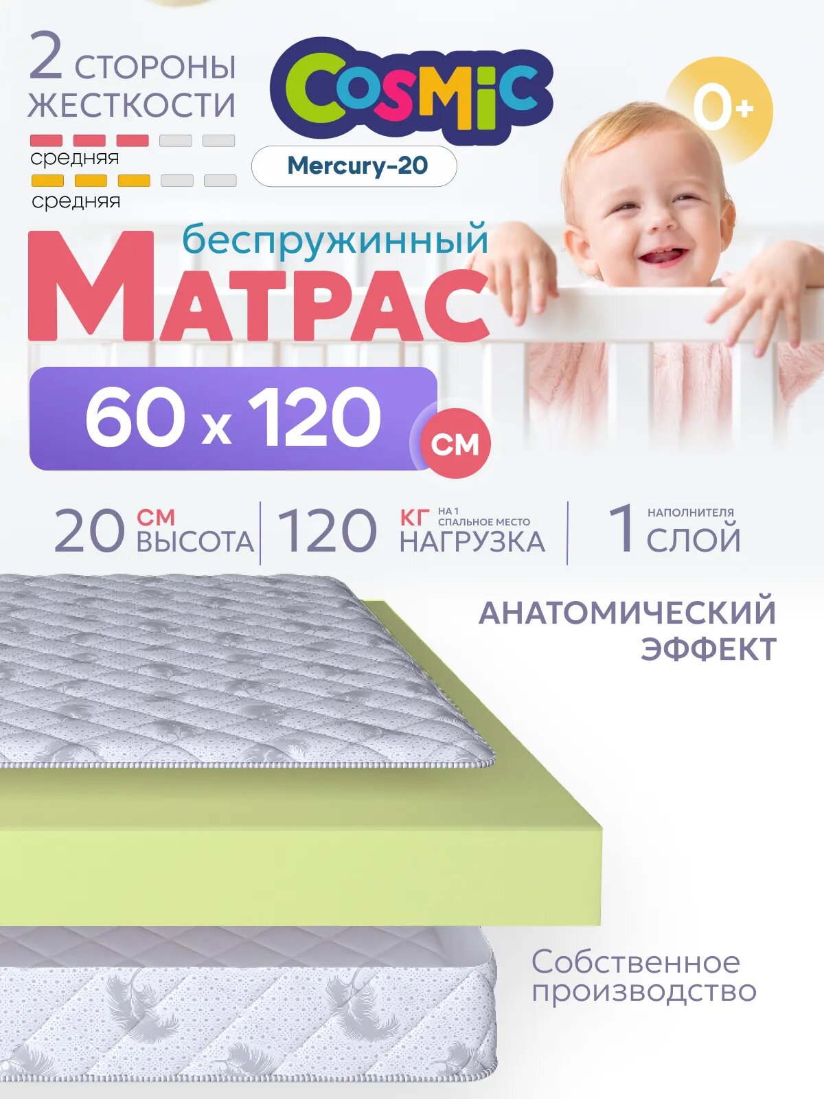 Матрас 60х120 беспружинный, детский, анатомический, в кроватку, Cosmic Mercury-20, средне-жесткий 21 см с одинаковой жесткостью