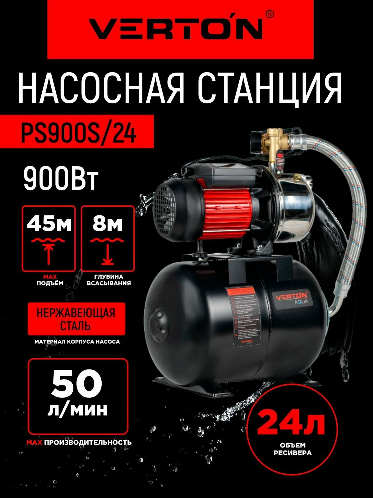 Насосная станция Verton AQUA PS900S/24 (900Вт, 50л/мин, 24л, гл. 8м, h 45м, вых. 1", 3 бар)