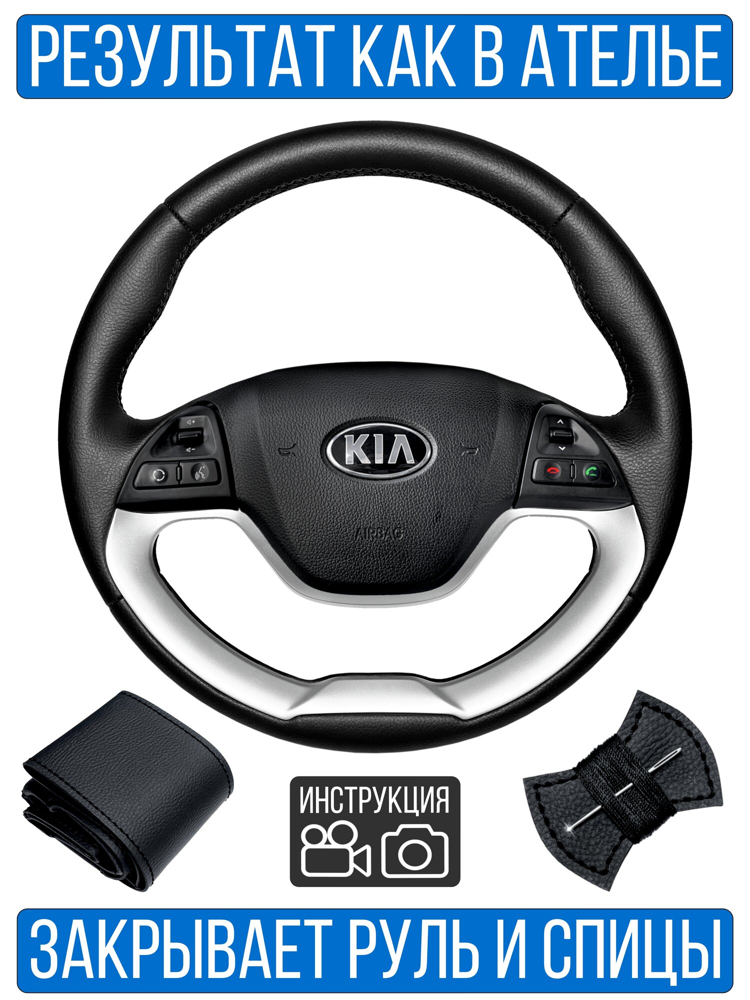 Оплетка на руль Kia Picanto II для замены штатной кожи