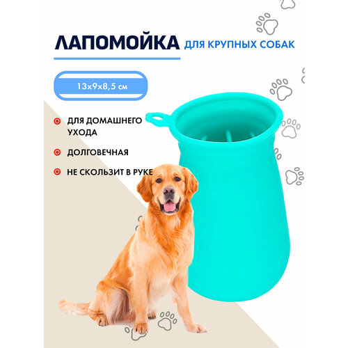 Лапомойка для крупных и средних собак силиконовая 13х9х8,5 см голубого цвета в форме кувшина