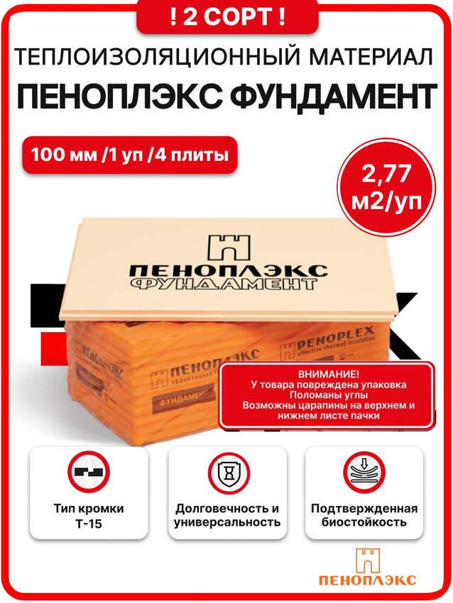 Пеноплекс Фундамент 100 мм 2 сорт ( 1 уп. / 2,77 м2 / 4 плиты) утеплитель из пенополистирола для крыши, фундамента, пола