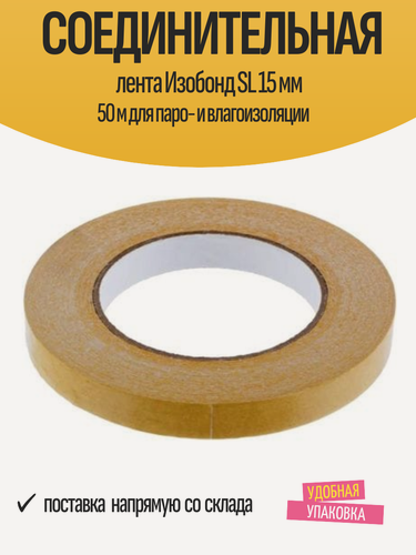 Изображение товара Соединительная лента Изобонд SL 15 мм 50 м для паро- и влагоизоляции