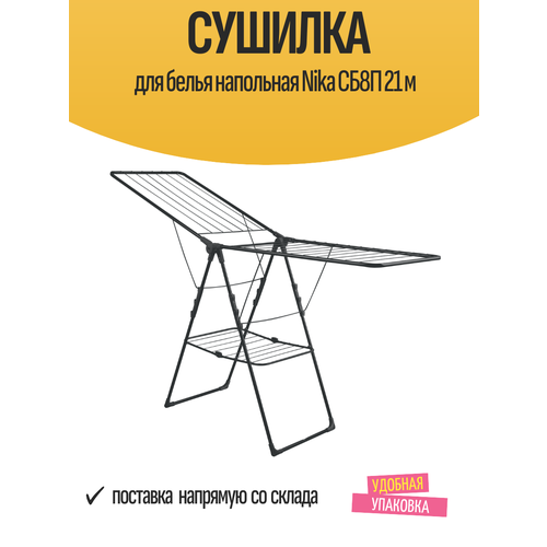 фото Сушилка для белья напольная nika сб8п 21 м hausmann