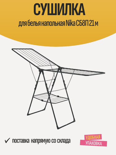 Изображение товара Сушилка для белья напольная Nika СБ8П 21 м