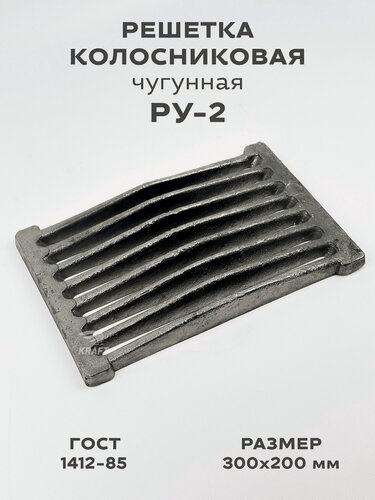 Изображение товара Решетка чугунная колосниковая для печей и каминов РУ-2 300х200 мм