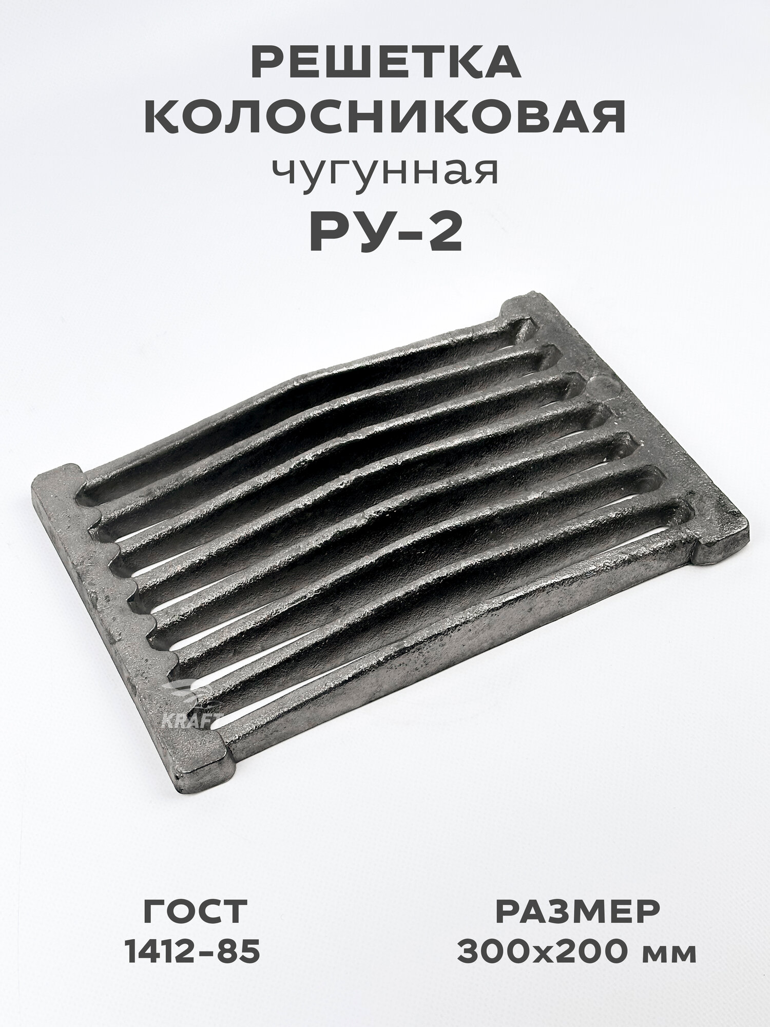 Решетка чугунная колосниковая для печей и каминов РУ-2 300х200 мм