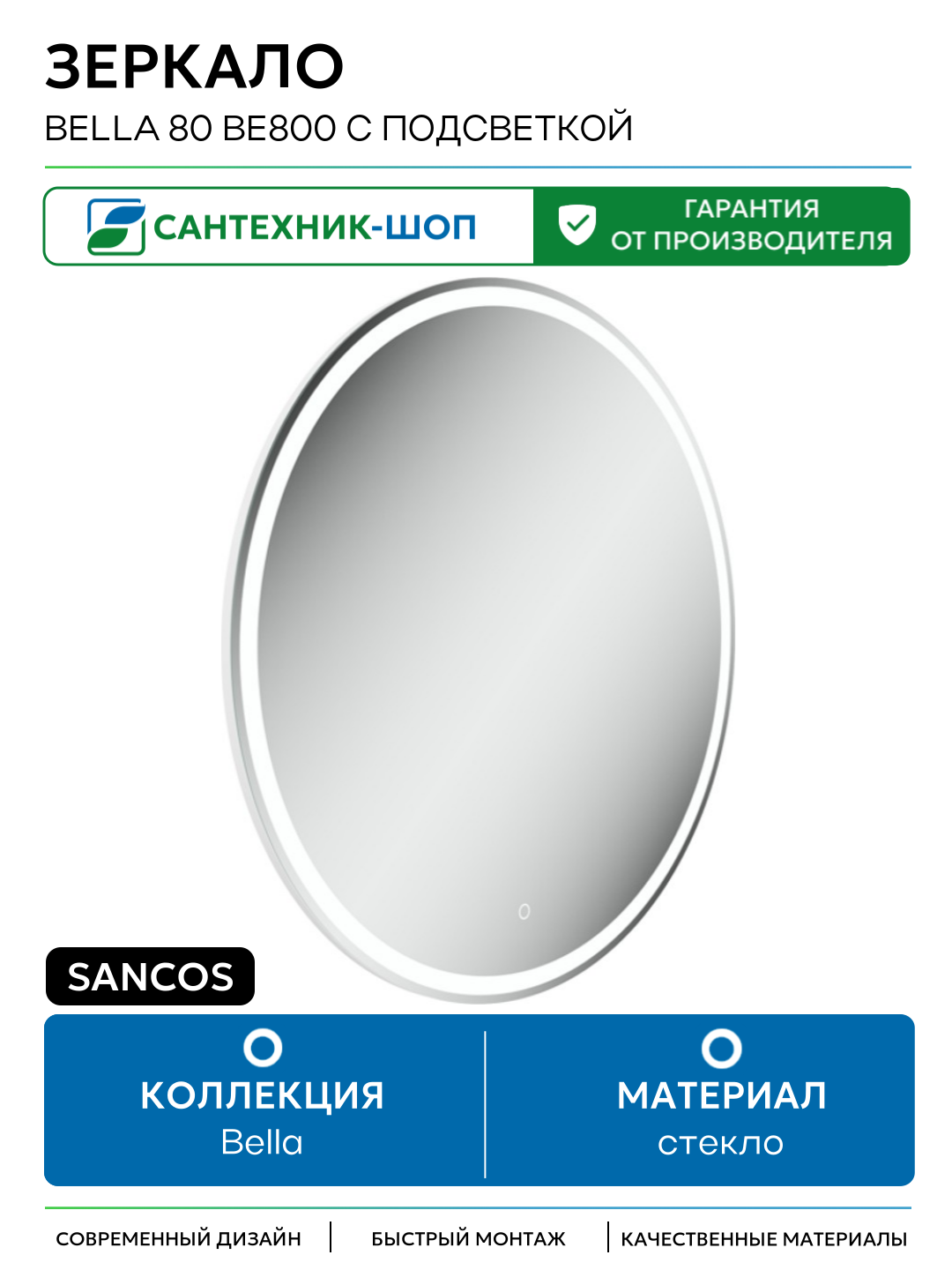 Зеркало Sancos Bella 80 BE800 с подсветкой с сенсорным выключателем и диммером стекло Россия
