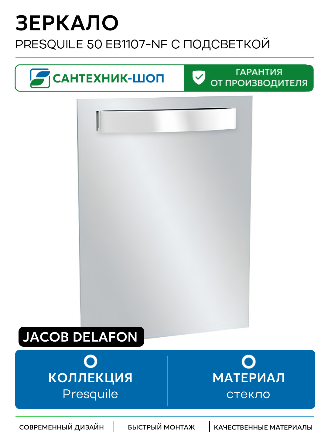 Зеркало Jacob Delafon Presquile 50 EB1107-NF с подсветкой с инфракрасным выключателем стекло