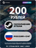Пополнение Steam 200 рублей Россия, Казахстан и другие СНГ страны