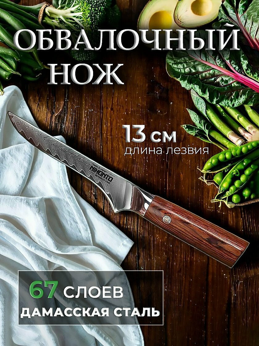 NIHONTO Японский кухонный обвалочный нож. Серия Bigaku. Дамасская сталь - 67 слоев. Профессиональный нож с двусторонней симметричной заточкой. Нож для мяса, овощей, фруктов. Длина лезвия 13 см.