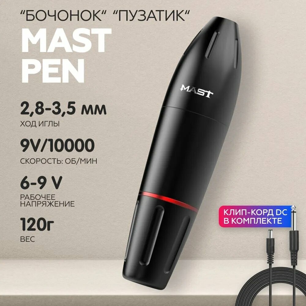 Роторная тату машинка Mast Pen Black Маст пузатый (пузатик, бочонок) для татуажа и перманентного макияжа