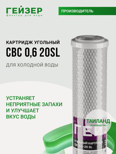 Изображение товара Картридж угольный Гейзер CBC 0,6 мкм - 20SL, (Таиланд), очистка от хлора, органических примесей, 27009