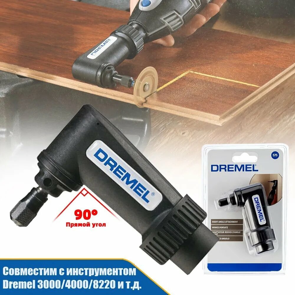 Dremel 575 Угловая насадка для вращающегося инструмента