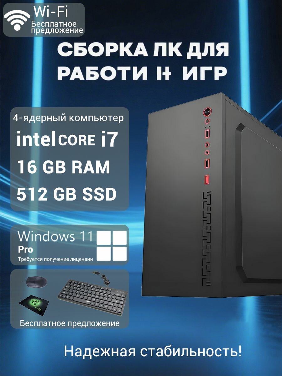 Системный блок TianLe H6, процессор Intel Core i7, SSD 512ГБ, Windows 11