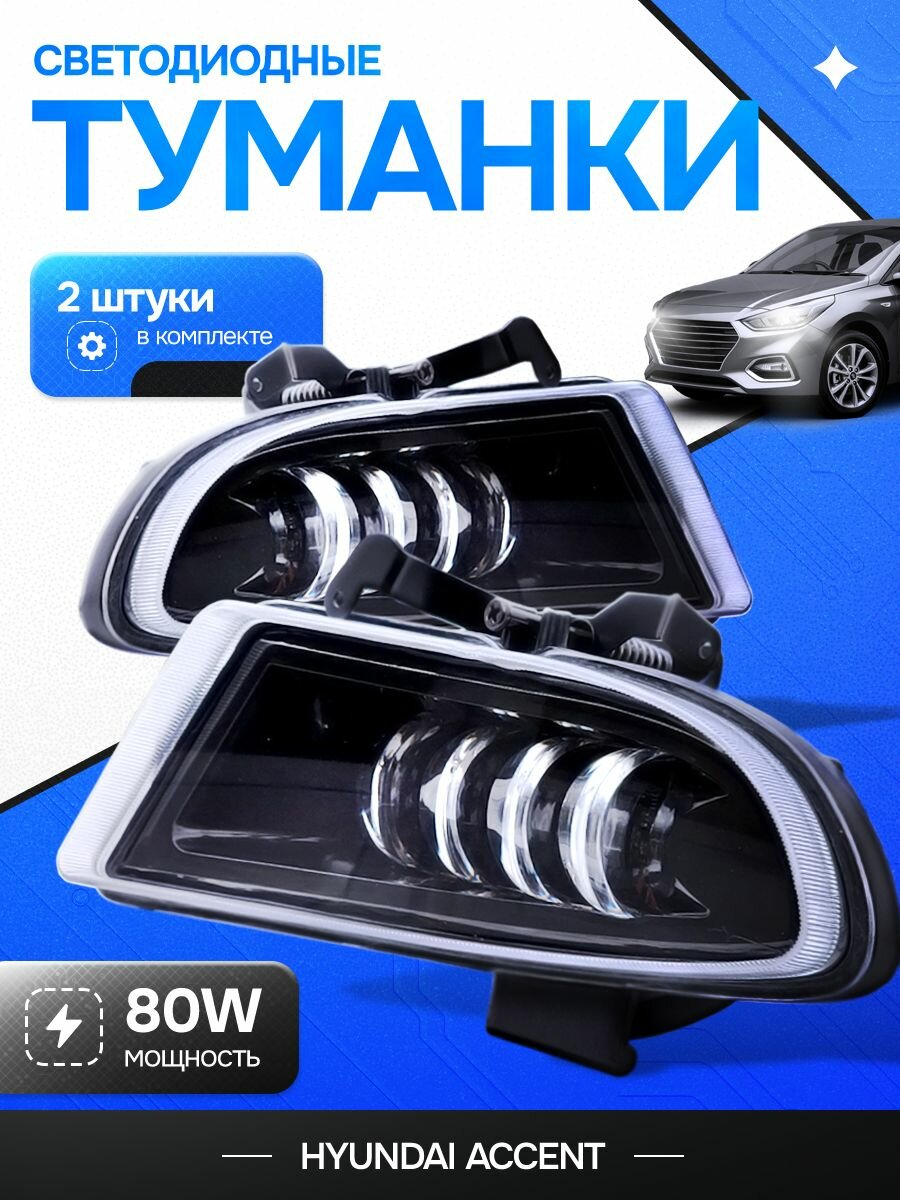 Фары противотуманные светодиодные Hyundai Accent тагаз 12В