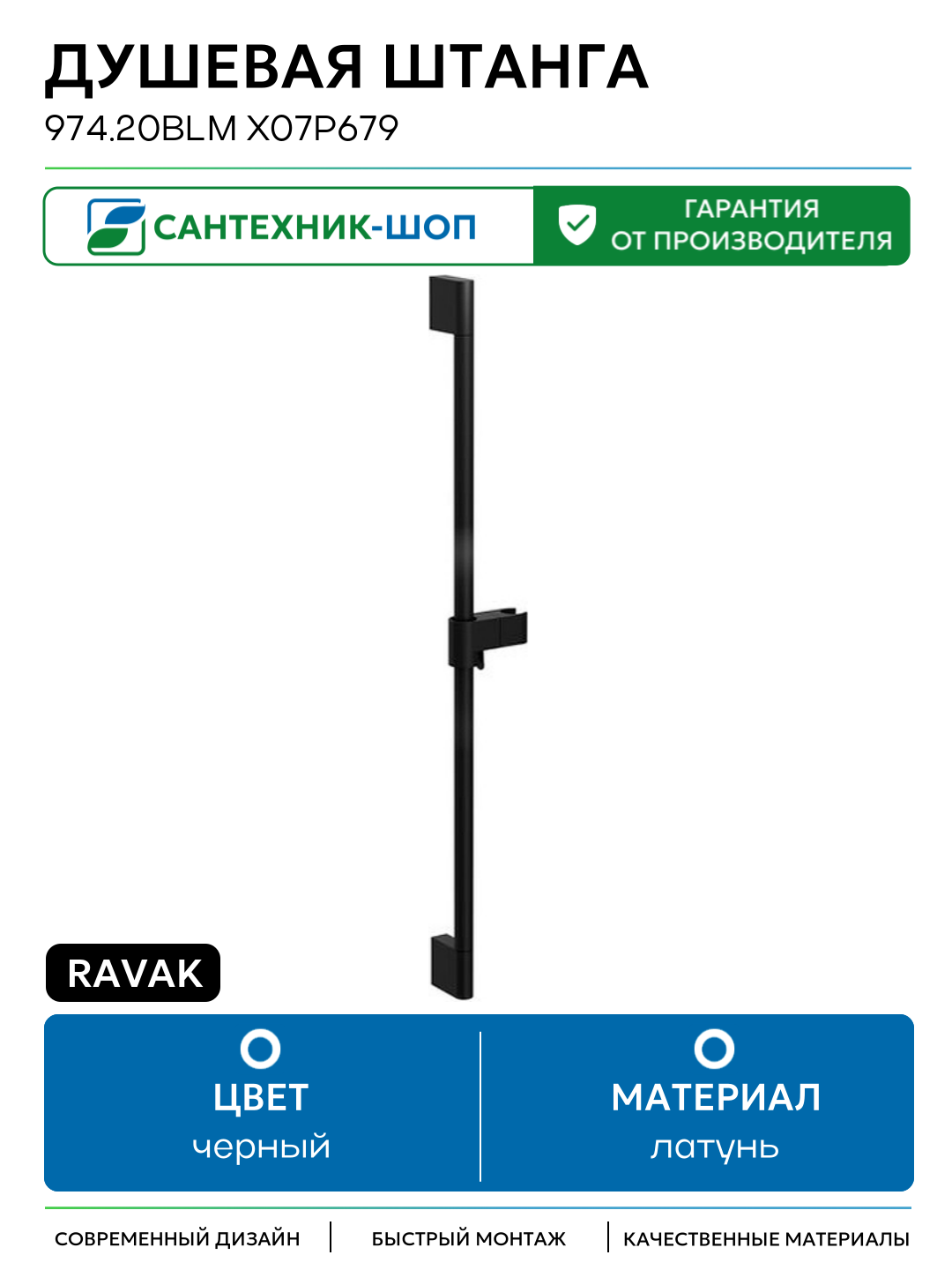 Душевая штанга Ravak 974.20BLM X07P679 Черная матовая латунь на стену