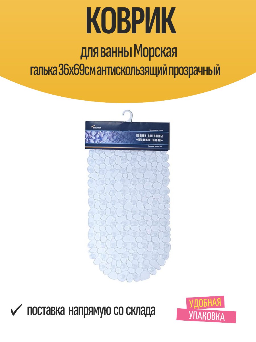 Коврик для ванны Морская галька 36х69см антискользящий прозрачный