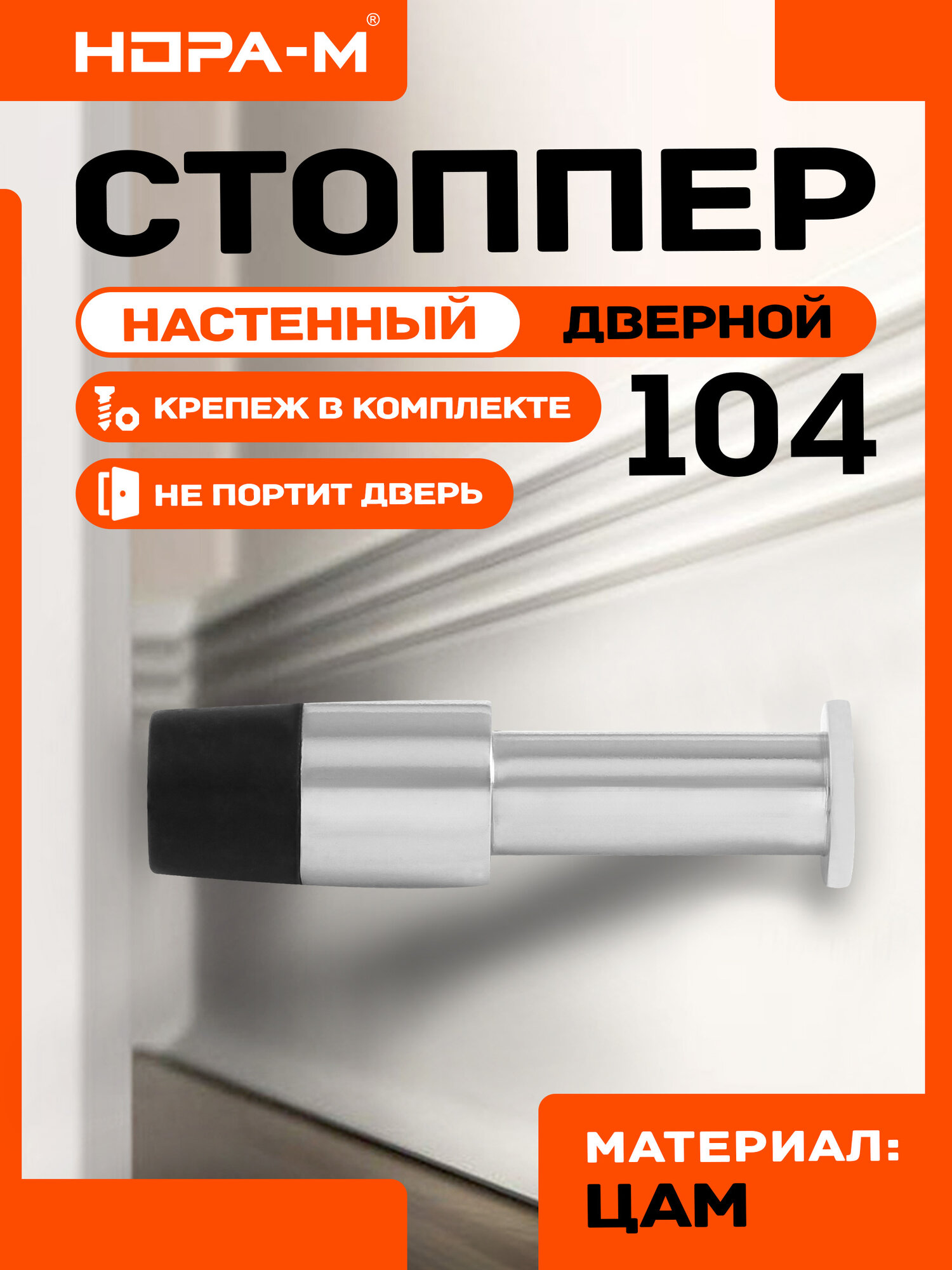 Ограничитель двери (стопор) нора-м 104 настенный хром
