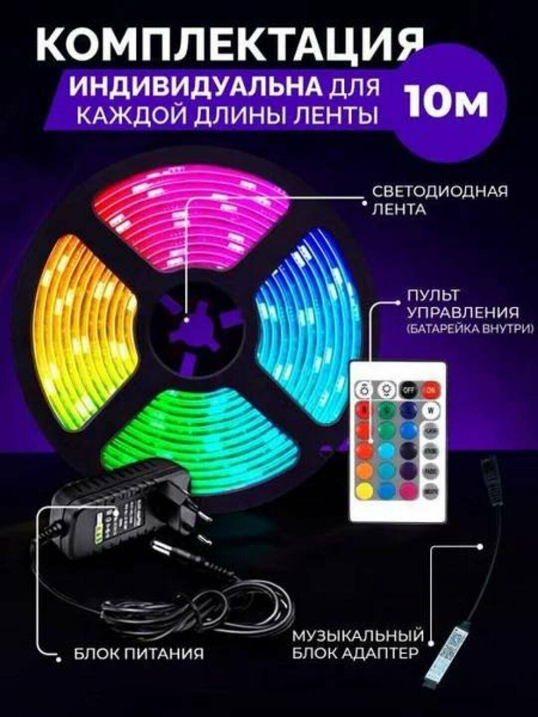 10-метровая светодиодная лента RGB — это гибкая, красочная и энергоэффективная световая лента, которая придаст вашему дому, офису или любому другому помещению, которое вы захотите украсить, яркий и современный вид.
