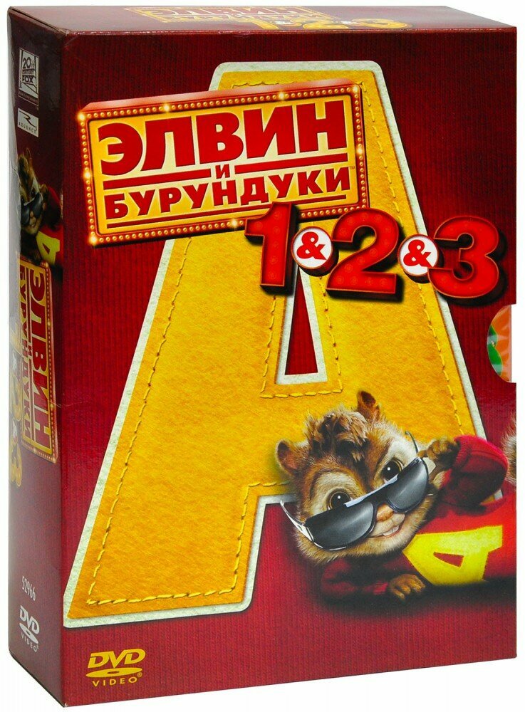 Элвин и Бурундуки: Трилогия (3 DVD) (2007 год, ДВД диск, Подарочная упаковка)