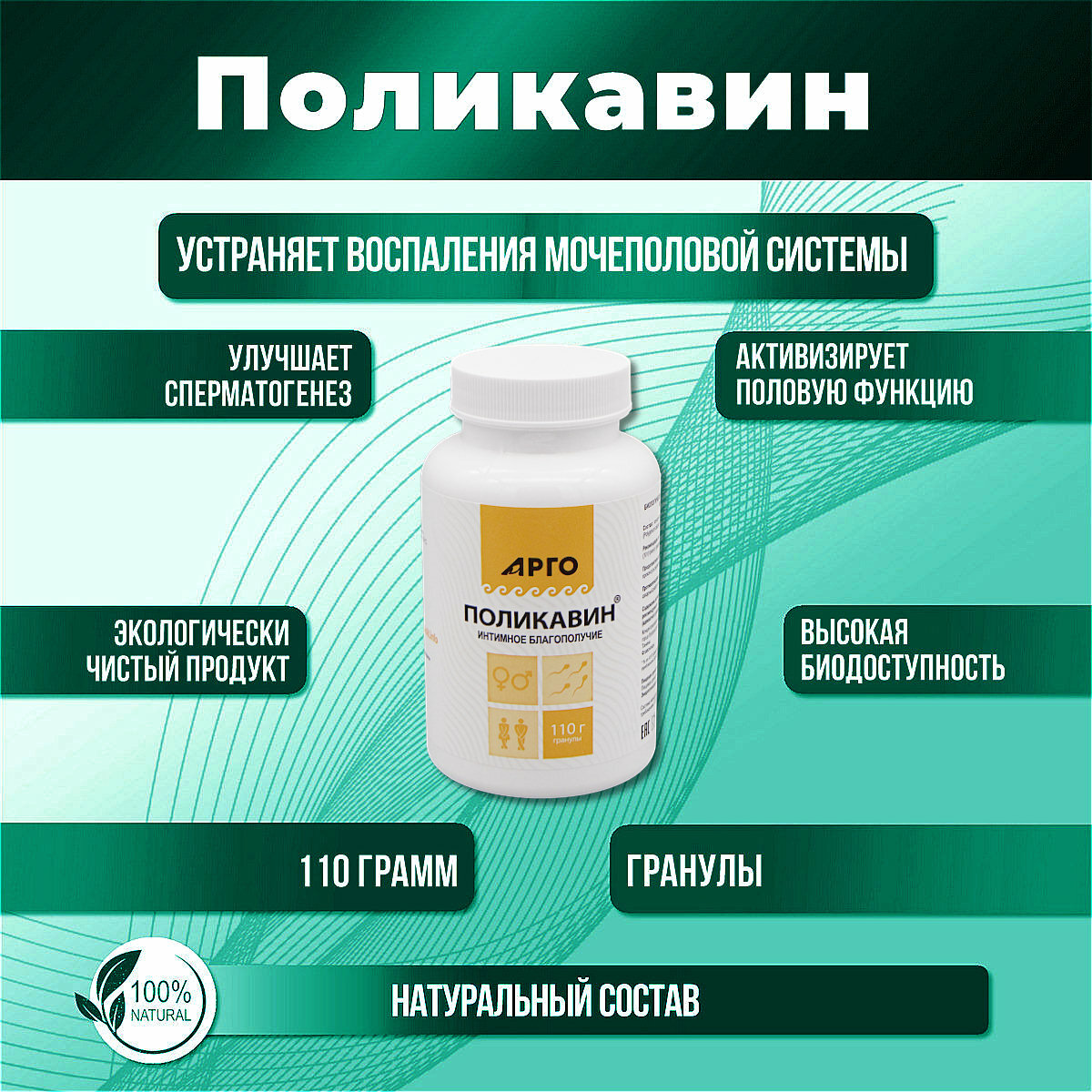 Биолит АРГО Поликавин улучшает половую функцию у мужчин и женщин гранулы в банке 110 гр