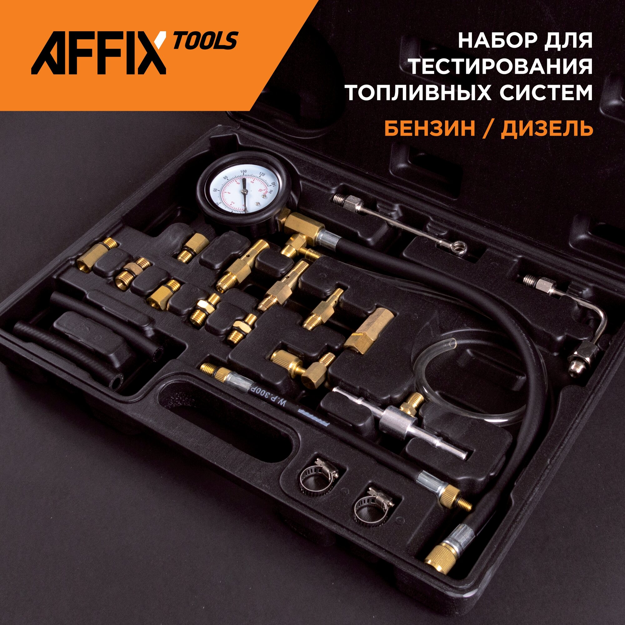 Набор для тестирования топливных систем, 20 предметов AFFIX AF12000020C