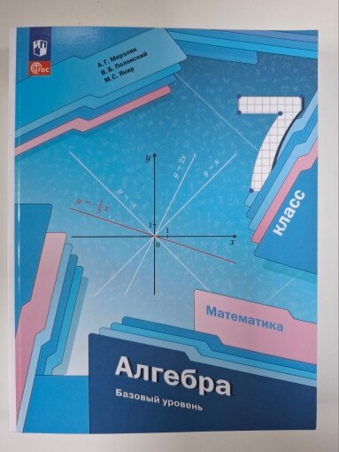 Алгебра. 7 кл. Учебник. А. Г. Мерзляк 2024год.