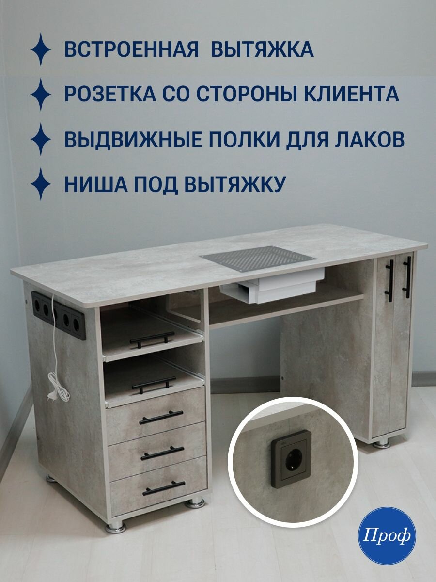 Стол маникюрный с ящиками, с вытяжкой, с розетками, розетка со стороны клиента, Лофт, цвет светлый бетон