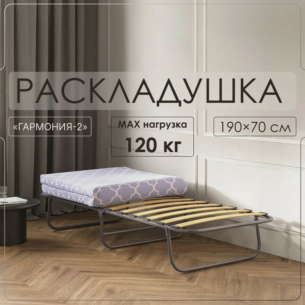 Кровать раскладная ГАРМОНИЯ-2 (раскладушка)
