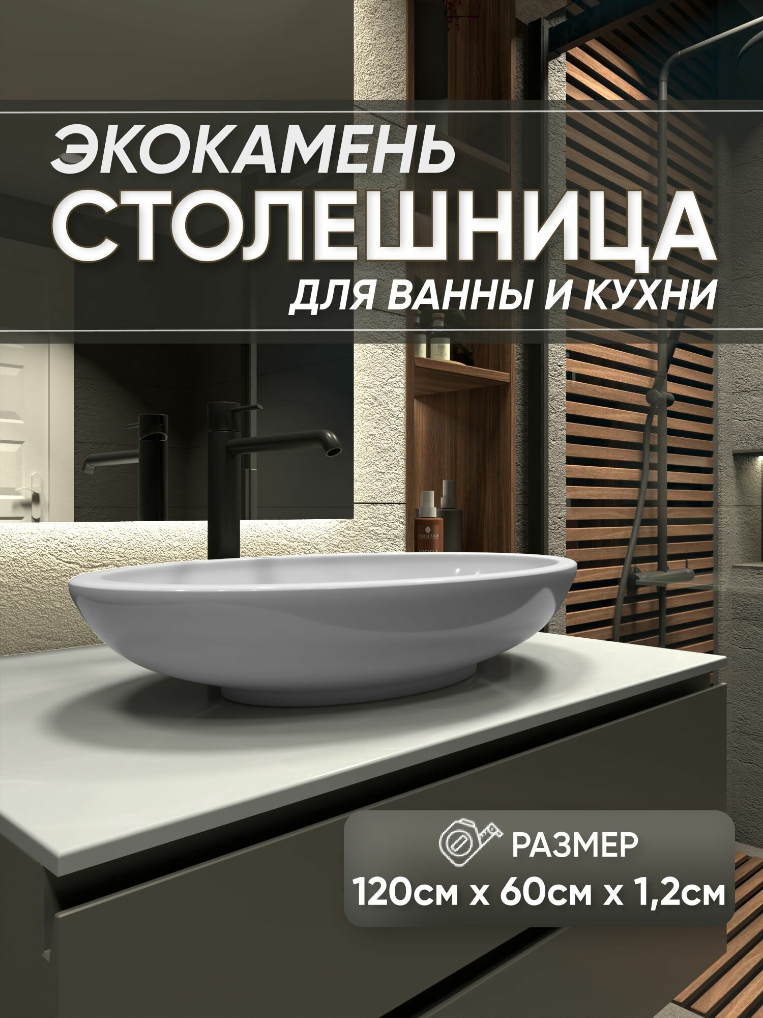Столешница из искусственного камня 120см х 60см х 1.2см для кухни ванной, белый цвет, глянцевая поверхность