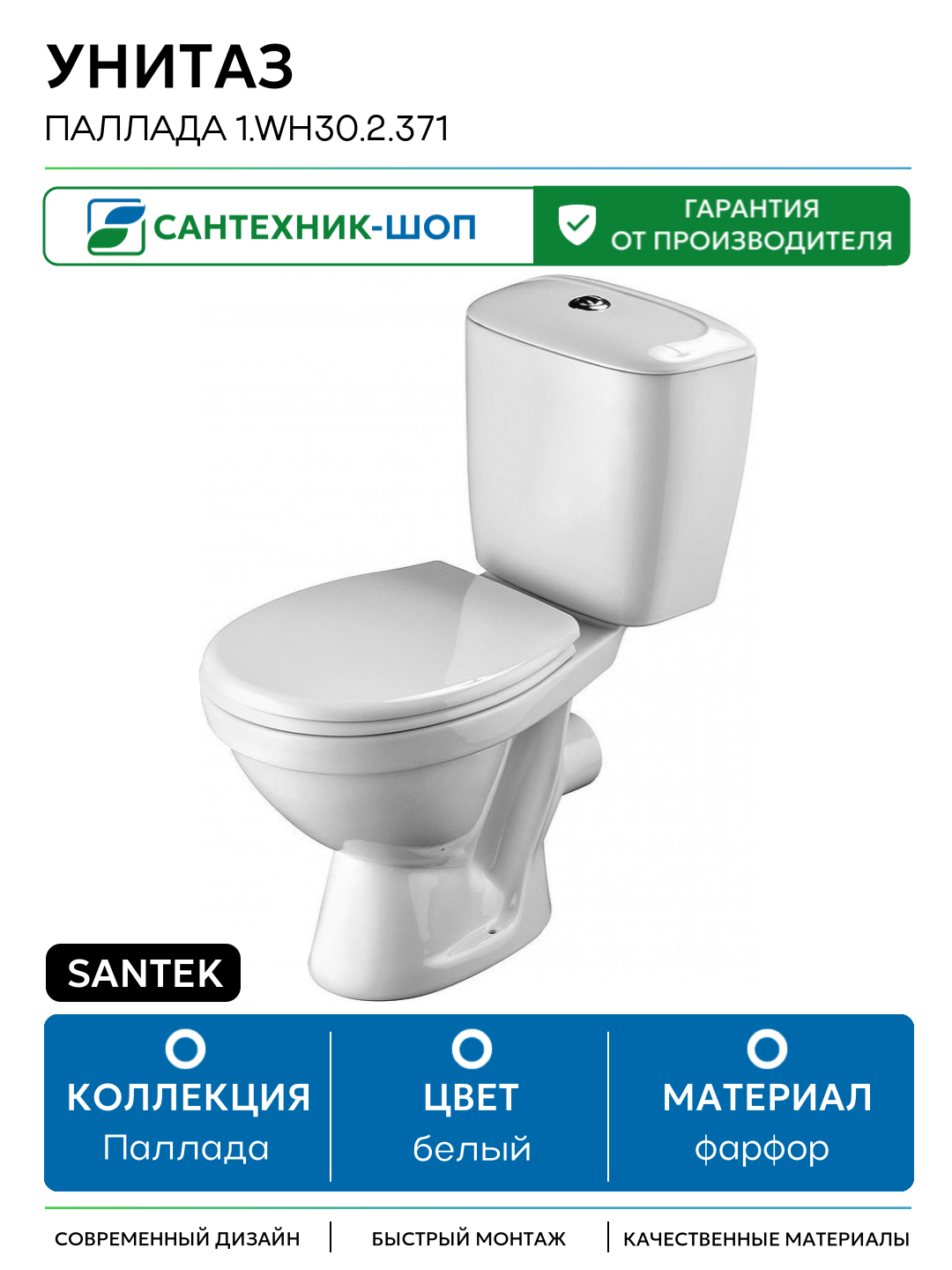 Унитаз Santek Паллада 1. WH30.2.371 с бачком и сиденьем белый фарфор напольный