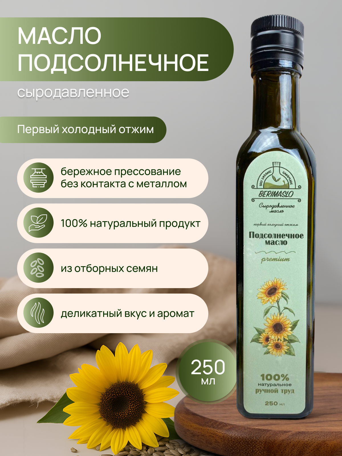 Подсолнечное масло сыродавленное первого холодного отжима, Berimaslo, 250мл