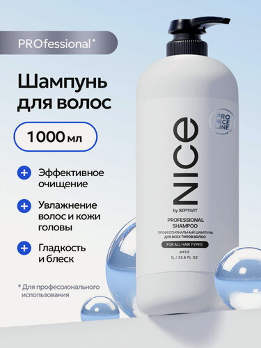 Изображение товара Шампунь профессиональный для волос Nice by Septivit, гипоаллергенный, с дозатором, 1 л