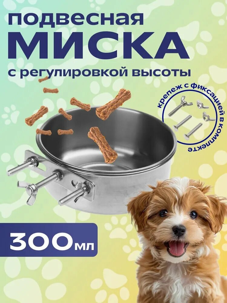 Миска подвесная 300 мл в клетку для собак и других животных