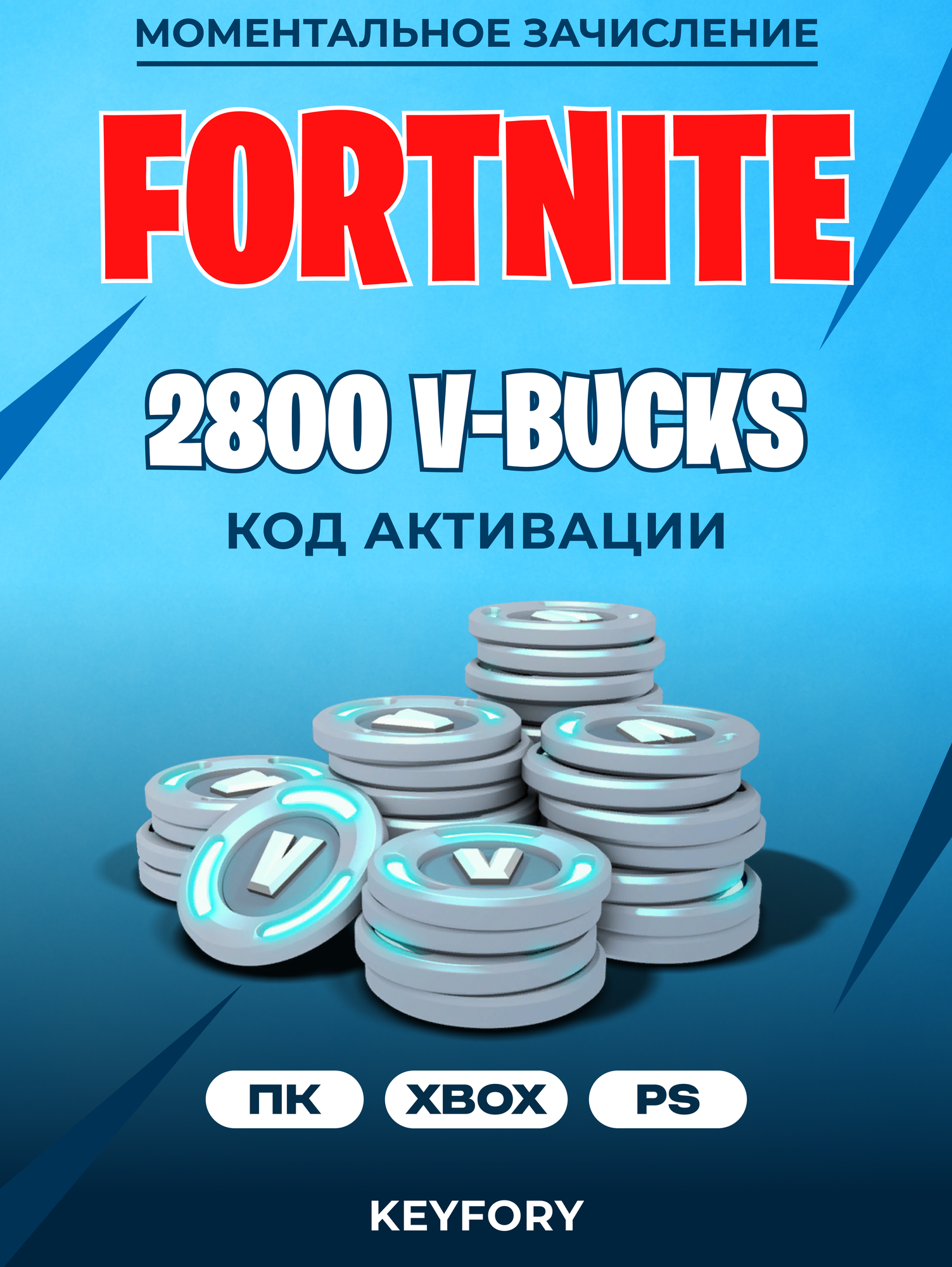 Пополнение счета Fortnite 2800 V-Bucks /Код активации /EPIC GAMES /в-баксы /Игровая валюта Фортнайт /Gift Card/GLOBAL