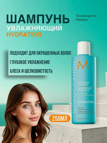 Изображение товара Moroccanoil Шампунь Hydration увлажняющий для сухих волос, 250 мл