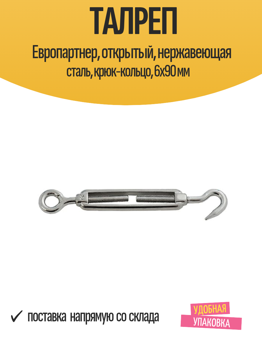 Талреп Европартнер, открытый, нержавеющая сталь, крюк-кольцо, 6х90 мм