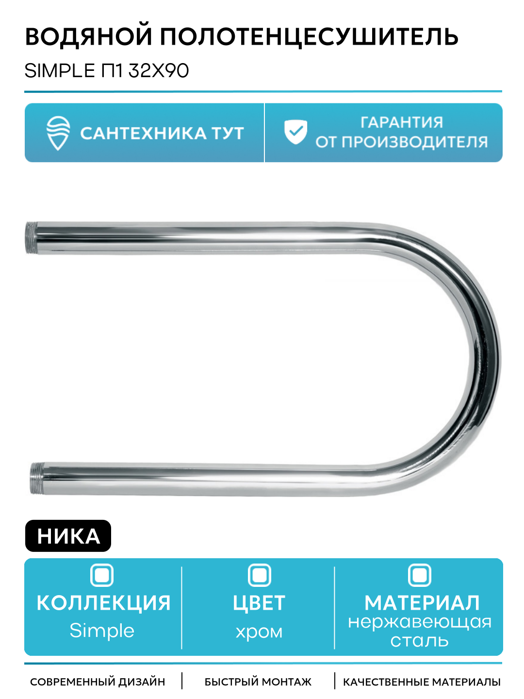 Водяной полотенцесушитель Ника Simple П1 32x90 Хром нержавеющая сталь