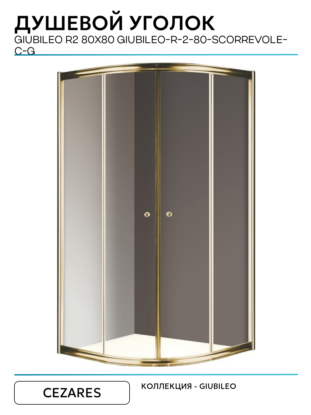 Душевой уголок Cezares Giubileo R2 80x80 GIUBILEO-R-2-80-SCORREVOLE-C-G прозрачное стекло профиль Золото золотой — фото 1