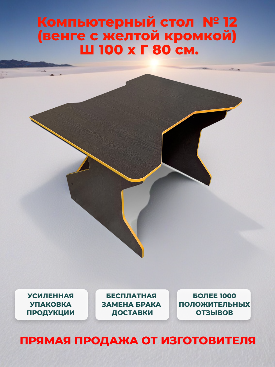 Игровой компьютерный стол № 12, В75xД100xГ80 см, венге с желтой кромкой