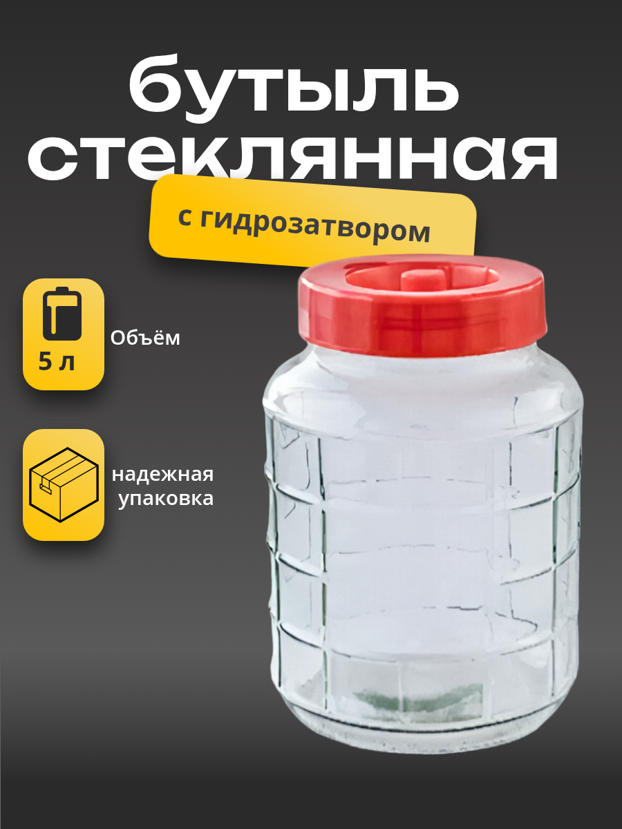 Бутыль Bezpohmel, 5л, с гидрозатвором, винтовая крышка, стекло