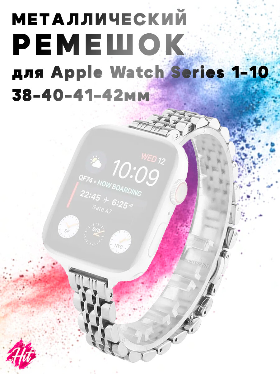 Металлический ремешок для Apple Watch Series 1-11 38-40-41-42мм - серебристый