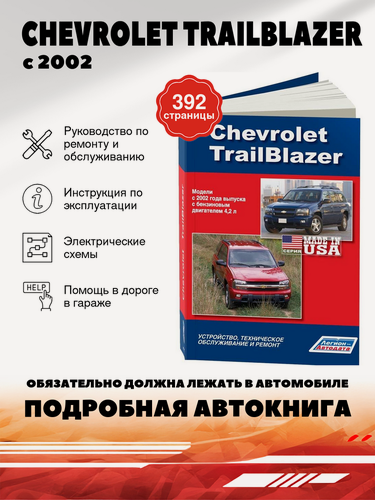 Изображение товара Книга: Chevrolet Trailblazer (Шевроле Трэйлблэйзер) бензин с 2002 г. в. - подробное руководство по техническому обслуживанию и ремонту, инструкция по эксплуатации, электрические схемы, 978-588850-473-4, издательство Легион-Aвтодата