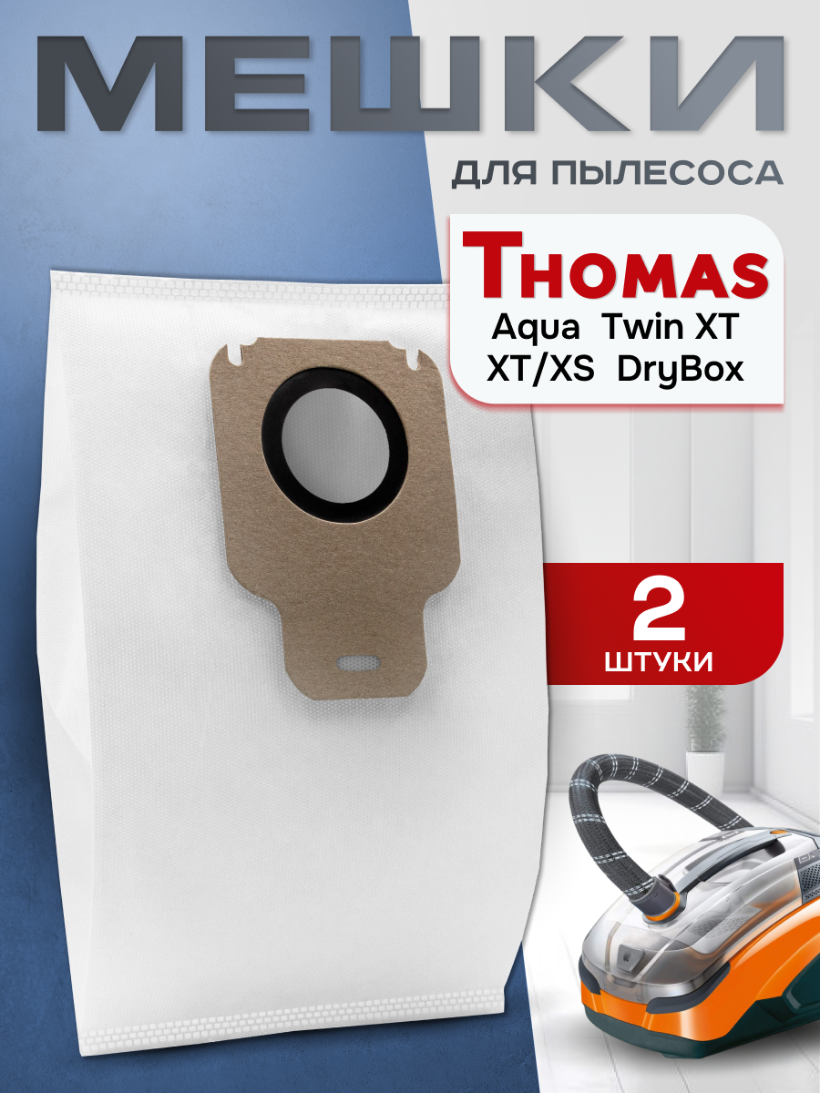 Мешки для пылесоса Thomas Aqua Box, XT / XS, Family. Пылесборники одноразовые, комплект 2 шт