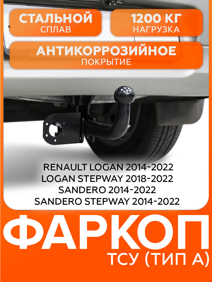 Фаркопы Урала Renault Sandero 2009-2014 шар A 1200/75 кг. U47021
