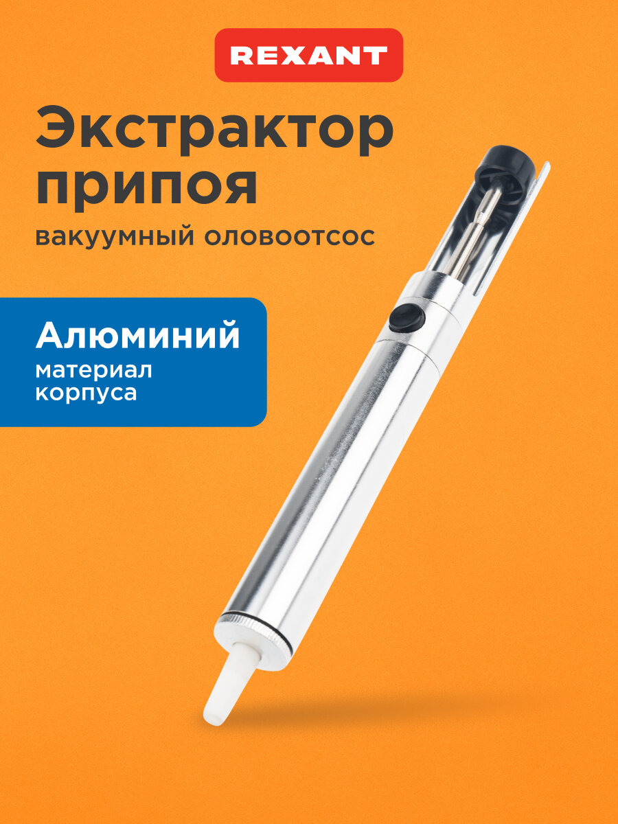 Оловоотсос вакуумный экстрактор припоя REXANT с металлическим корпусом